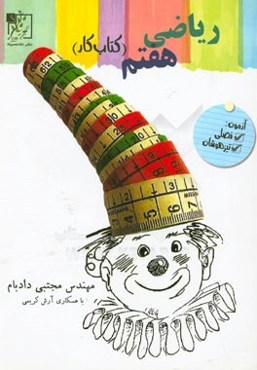 کتاب کار ریاضی هفتم