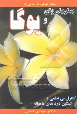 بیماری‌های زنان و یوگا