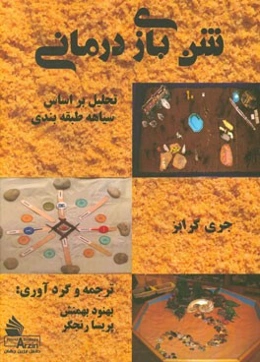 شن‌بازی درمانی: تحلیل بر اساس سیاهه طبقه‌بندی جری گرابز