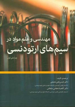 مهندسی و علم مواد در سیم‌های ارتودنسی