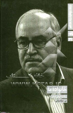 خانواده ما و داستانهای دیگر