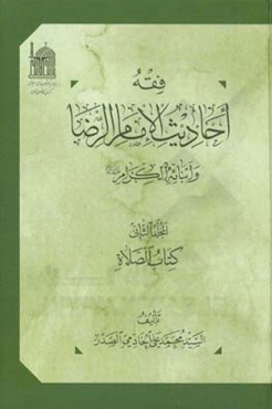 فقه احادیث الامام الرضا و ابنائه‌الکرام (ع): کتاب الصلاه