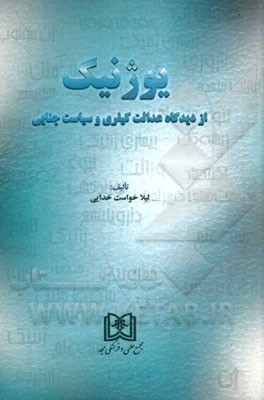 یوژنیک: از دیدگاه عدالت کیفری و سیاست جنایی