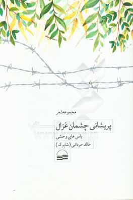 پریشانی چشمان غزال: یاس‌های وحشی