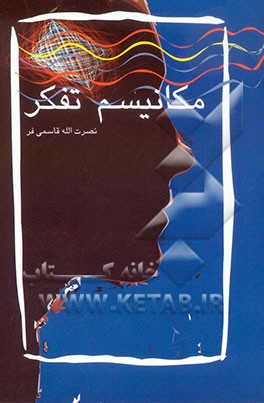 مکانیسم تفکر