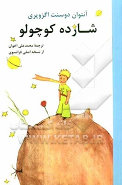 شازده کوچولو با نقاشی‌های خود نویسنده