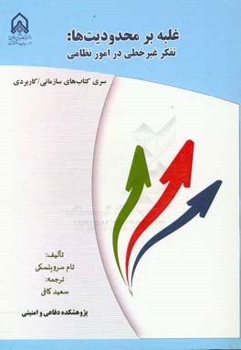 غلبه بر محدودیت‌ها: تفکر غیر خطی در امور نظامی