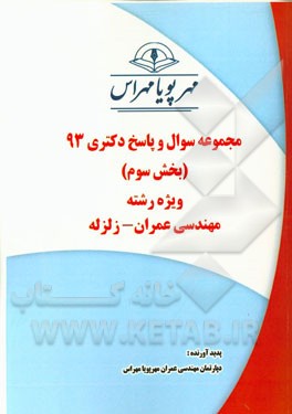 مجموعه سوال و پاسخ دکتری 93 (بخش سوم) ویژه رشته‌ی مهندسی عمران - زلزله