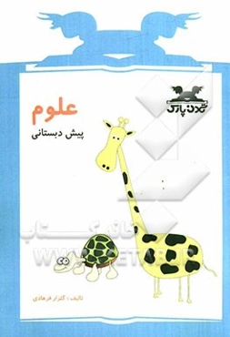 علوم پیش‌دبستانی: قابل استفاده دانش‌آموزان مدارس ایرانی خارج از کشور