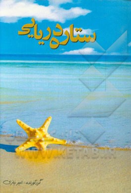 ستاره دریایی= Sea star