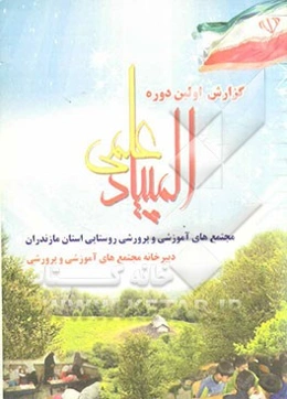 اولین دوره المپیاد علمی مجتمع‌های آموزشی و پرورشی روستایی استان مازندران