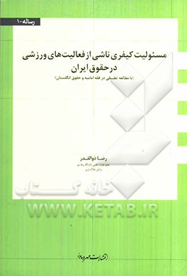 مسوولیت کیفری ناشی از فعالیت‌های ورزشی در حقوق ایران (با مطالعه تطبیقی در فقه امامیه و حقوق انگلستان)