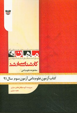 کتاب آزمون علوم دامی آزمون سوم سال 91: مجموعه دامی
