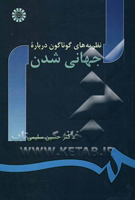 نظریه‌های گوناگون درباره جهانی‌شدن