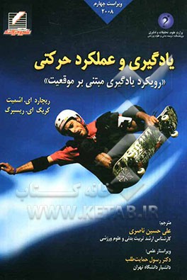 یادگیری و عملکرد حرکتی: رویکرد یادگیری مبتنی بر موقعیت