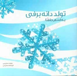 تولد دانه‌ی برفی به اسم حلما