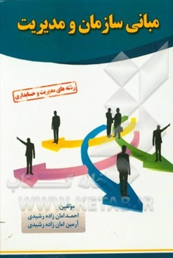 مبانی سازمان و مدیریت: قابل استفاده اساتید محترم و دانشجویان دانشگاه‌های آزاد اسلامی و دیگر موسسات آموزش عالی کشور....
