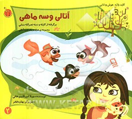 آتالی و سه ماهی