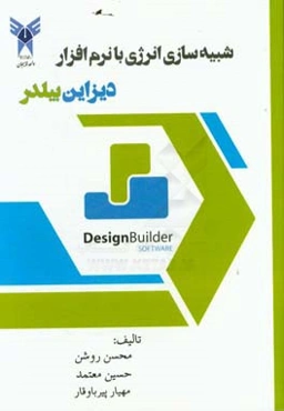 ‏‫شبیه‌سازی انرژی با نرم‌افزار دیزاین بیلدر (فنی و مهندسی)