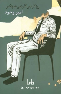 روزگارم می‌گذرد بی‌هیچکس