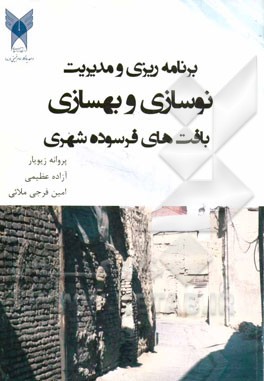 برنامه‌ریزی و مدیریت نوسازی و بهسازی بافت‌های فرسوده شهری
