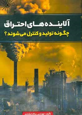 آلاینده‌های احتراق چگونه تولید و کنترل می‌شوند؟