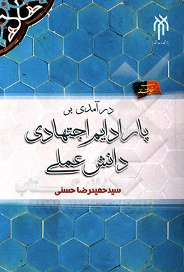 درآمدی بر پارادایم اجتهادی دانش علمی