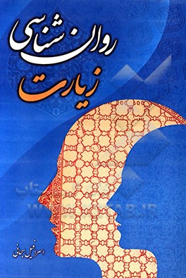 روان‌شناسی زیارت
