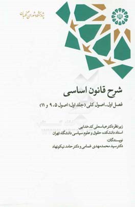شرح قانون اساسی: فصل اول - اصول کلی (جلد اول؛ اصول 5، 9 و 11)