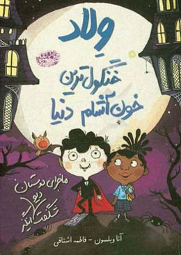 ماجرای دوستان شگفت دیوانگیز