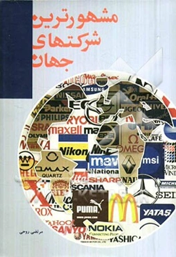 مشهورترین شرکت‌های جهان