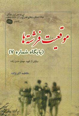 موقعیت فرشته‌ها (پایگاه شماره 7): گزیده‌ای از زندگی‌نامه، خاطرات، وصیت‌نامه، دست‌نوشته و تصاویر شهید مهدی حسن‌زاده