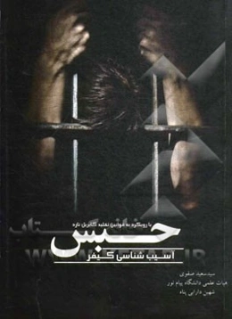 آسیب‌شناسی کیفر حبس (با رویکرد به قوانین تقلید گابریل تارد)