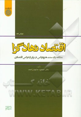 اقتصاد نهادگرا: مطالعه یک سنت هترودکس در برابر ارتدکس اقتصادی