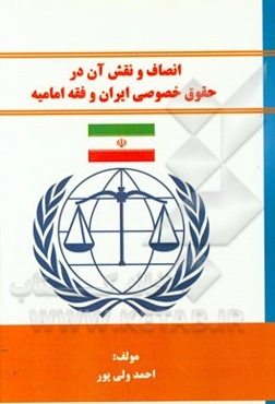 انصاف و نقش آن در حقوق خصوصی ایران و فقه امامیه