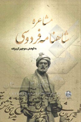 مشاعره شاهنامه فردوسی