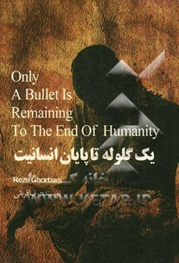 یک گلوله تا پایان انسانیت =  Only a Bullet is remaining of the end of humanity