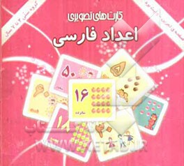 اعداد فارسی: شامل 30 کارت تصویری از اعداد فارسی