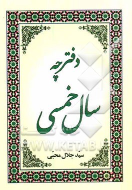 دفترچه سال خمسی