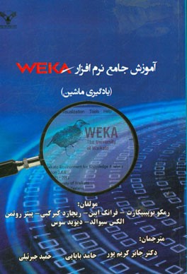 آموزش جامع نرم‌افزار WEKA (یادگیری ماشین)