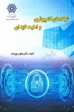 شبکه‌های کامپیوتری و امنیت لایه‌ای