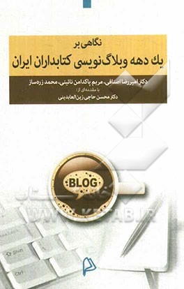 نگاهی بر یک دهه وبلاگ‌نویسی کتابداران ایران