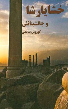 خشایارشا و جانشینانش