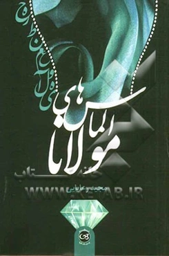 الماس‌های مولانا