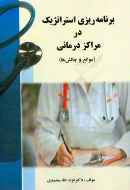 برنامه‌ریزی استراتژیک در مراکز درمانی (موانع و چالش‌ها)