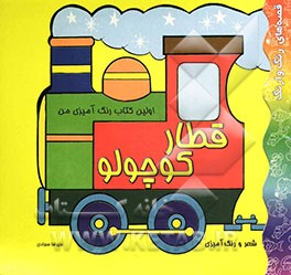 اولین کتاب رنگ‌آمیزی من: قطار کوچولو: شعر و رنگ‌آمیزی