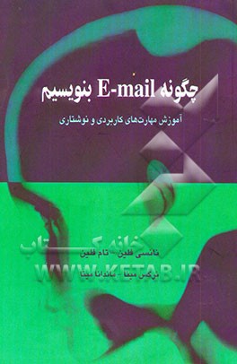 چگونه E-mail بنویسیم؟: آموزش مهارت‌های کاربردی و نوشتاری