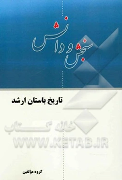 تاریخ باستان ارشد