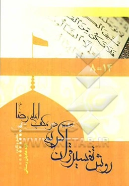 روش تفسیر قرآن کریم در مکتب امام رضا (ع)