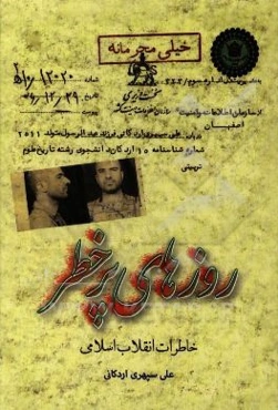 روزهای پرخطر: خاطرات انقلاب اسلامی